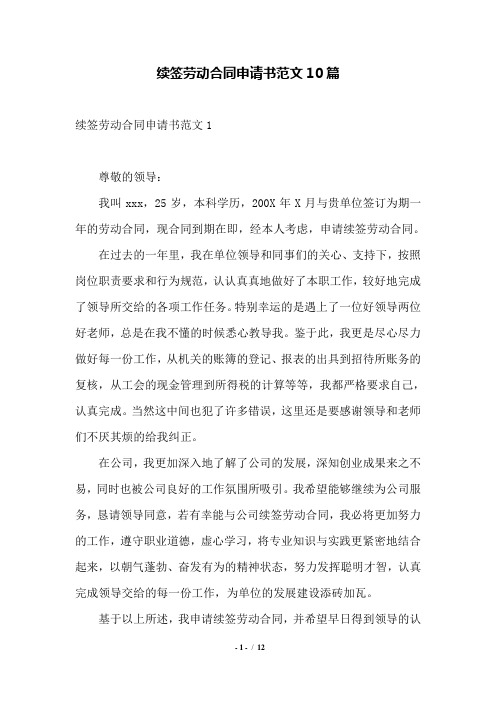 续签劳动合同申请书范文10篇——范本.doc