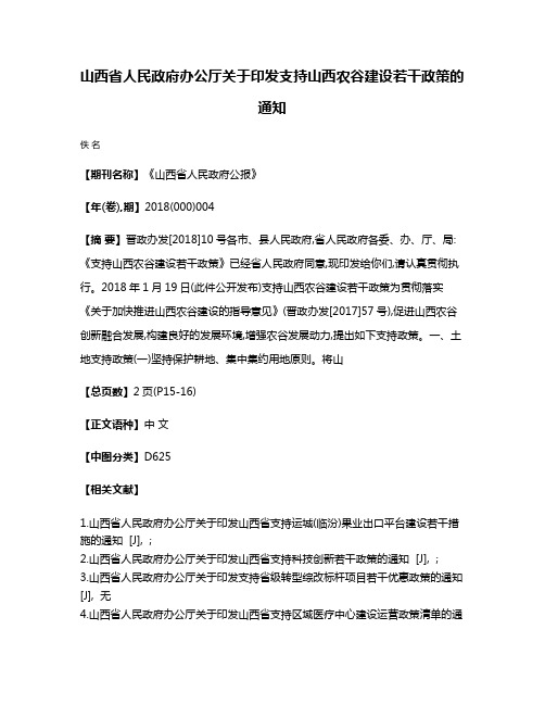 山西省人民政府办公厅关于印发支持山西农谷建设若干政策的通知