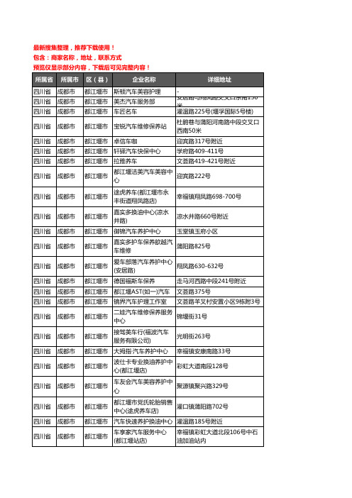 新版四川省成都市都江堰市汽车保养企业公司商家户名录单联系方式地址大全50家