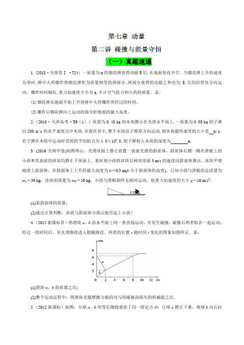 专题7.2 碰撞与能量守恒(真题精讲)-2019领军高考物理真题透析一轮复习(原卷版)