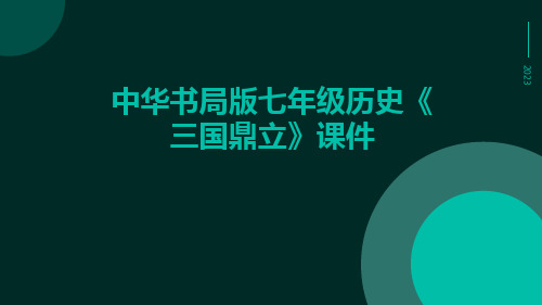 中华书局版七年级历史《三国鼎立》课件