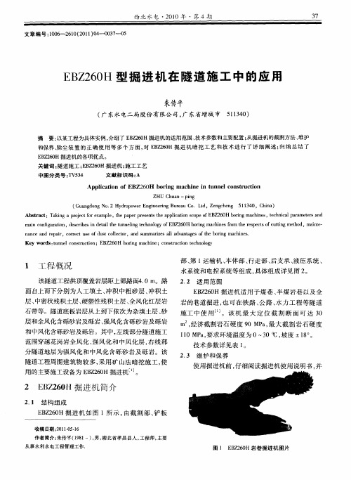 EBZ260H型掘进机在隧道施工中的应用