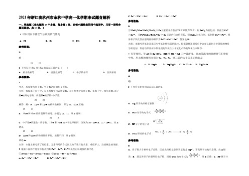 2021年浙江省杭州市余杭中学高一化学期末试题含解析