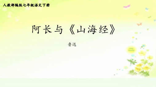 最新人教版(部编)七下语文《阿长与山海经》核心素养课件2(第2课时)