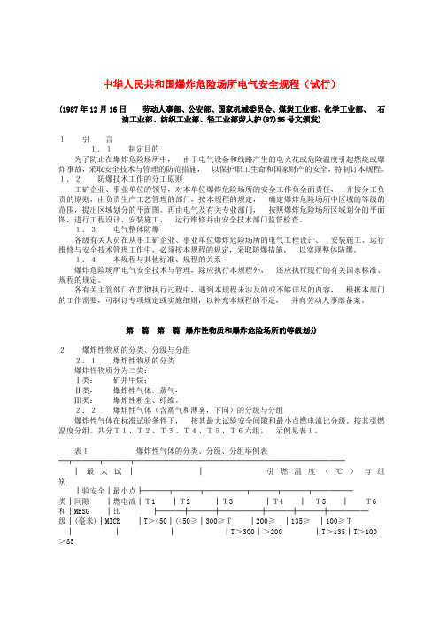 中华人民共和国爆炸危险场所电气安全规程