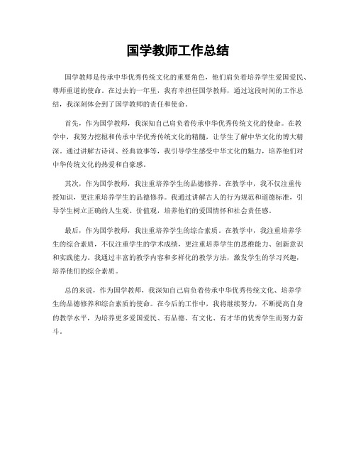 国学教师工作总结