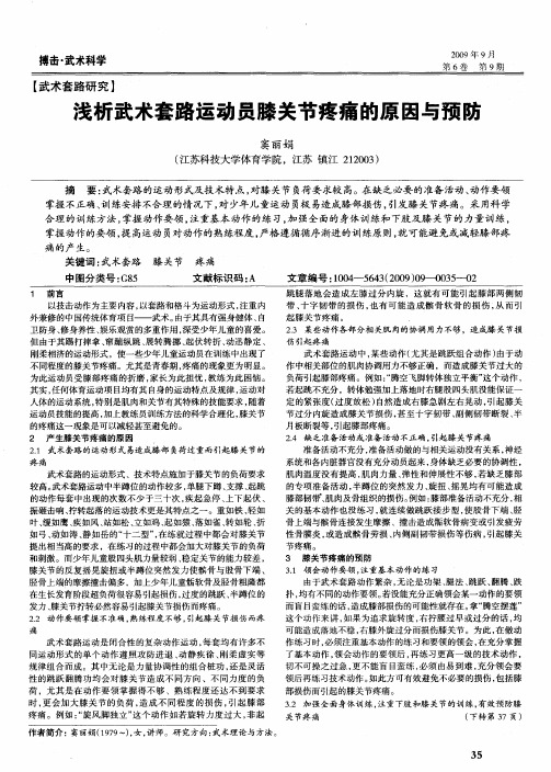 浅析武术套路运动员膝关节疼痛的原因与预防