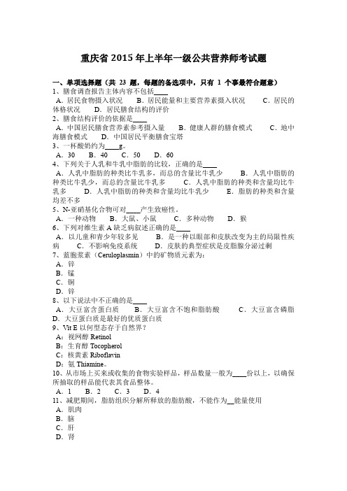 重庆省2015年上半年一级公共营养师考试题