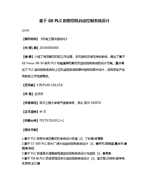 基于 GE PLC 的剪切机自动控制系统设计