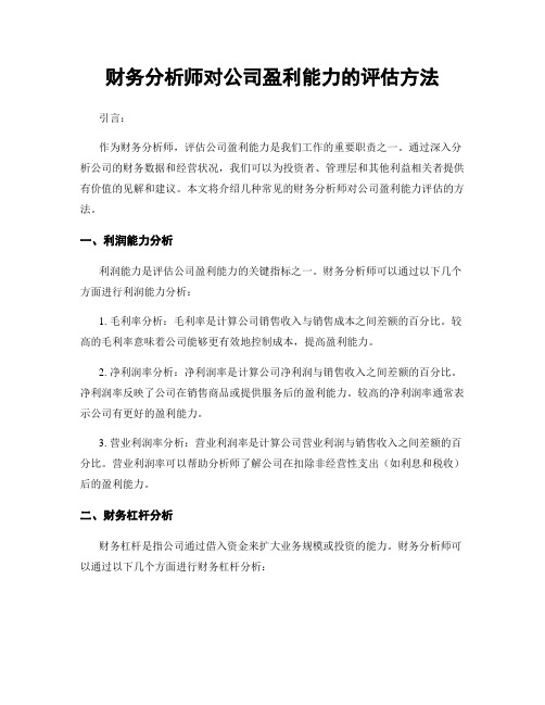 财务分析师对公司盈利能力的评估方法