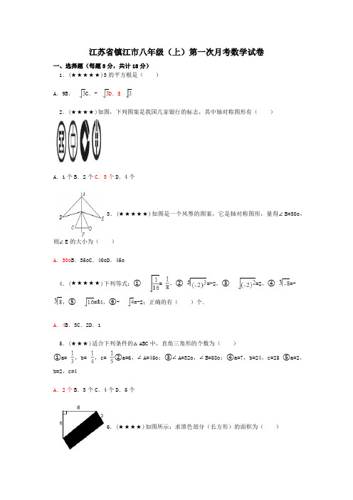 江苏省镇江市八年级(上)第一次月考数学试卷