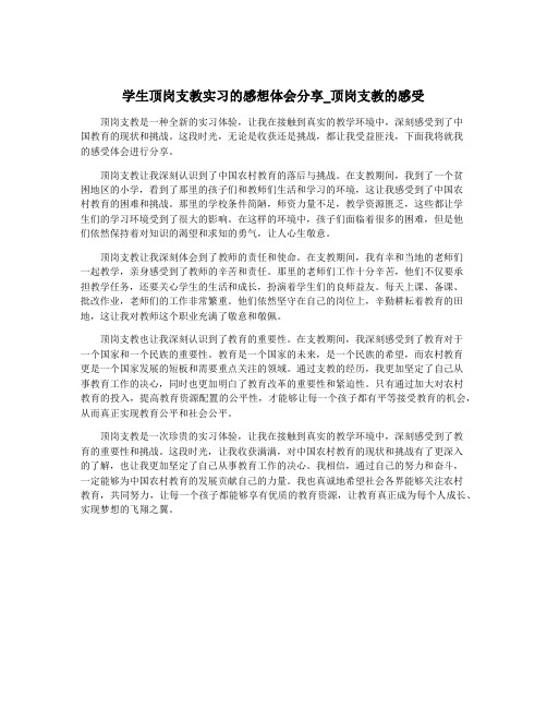 学生顶岗支教实习的感想体会分享_顶岗支教的感受