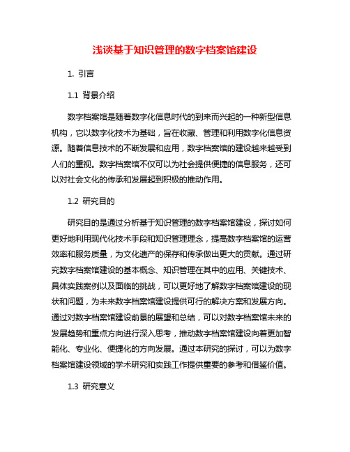 浅谈基于知识管理的数字档案馆建设