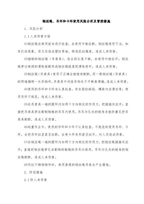 钢丝绳、吊环和卡环使用风险分析及管控措施