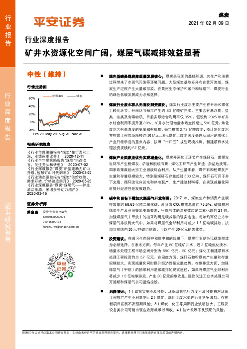 煤炭行业深度报告：矿井水资源化空间广阔，煤层气碳减排效益显著