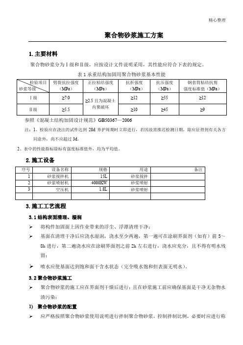 聚合物砂浆现场施工方法