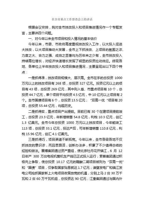 在全市重点工作督查会上的讲话_发言稿_