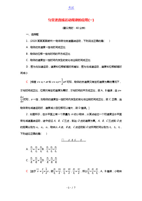 2021_2022学年新教材高中物理培优课练习1匀变速直线运动规律的应用一含解析新人教版必修第一册