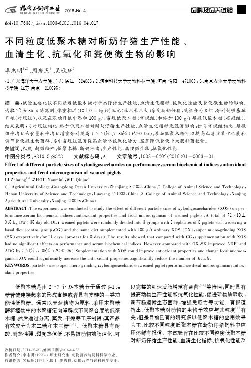 不同粒度低聚木糖对断奶仔猪生产性能、血清生化、抗氧化和粪便微生物的影响