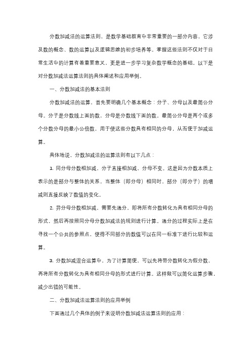  分数加减法运算法则应用