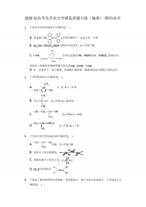 2020届高考化学高分突破选择题专练(偏难)-醇的命名