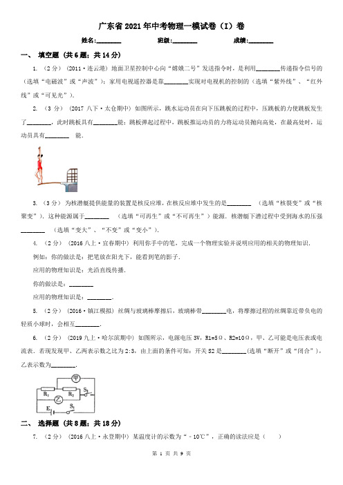 广东省2021年中考物理一模试卷(I)卷