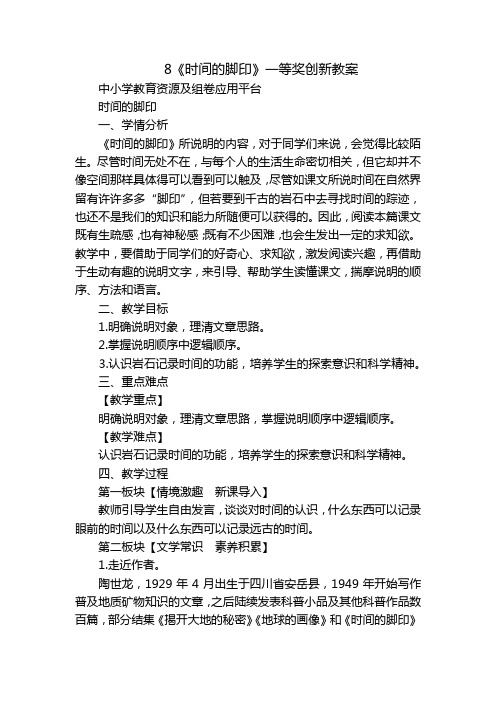 《时间的脚印》一等奖创新教案