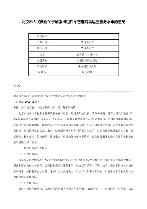 北京市人民政府关于加强出租汽车管理提高运营服务水平的意见-京政发[2013]13号