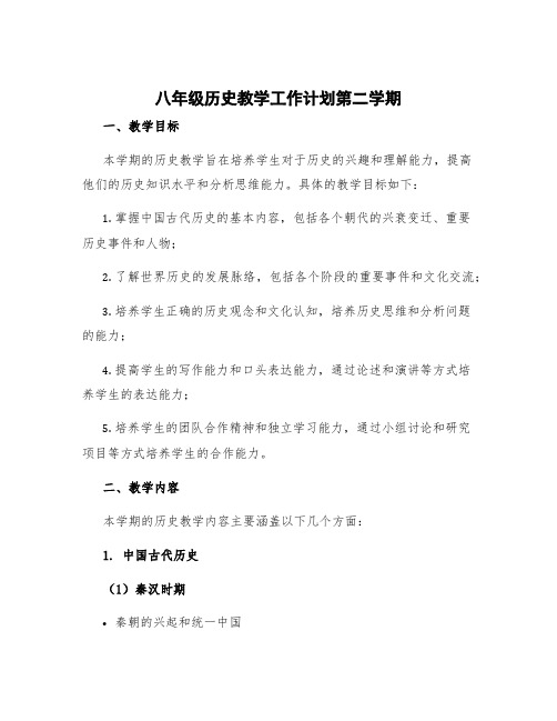 八年级历史教学工作计划第二学期