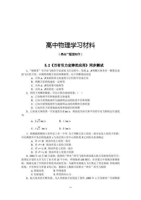 鲁科版高中物理必修二高一每课一练5.2万有引力定律的应用14.docx