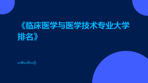 临床医学与医学技术专业大学排名