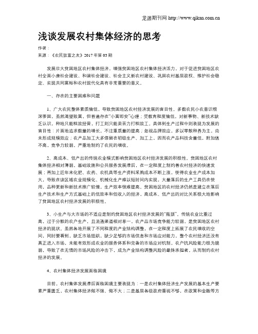 浅谈发展农村集体经济的思考