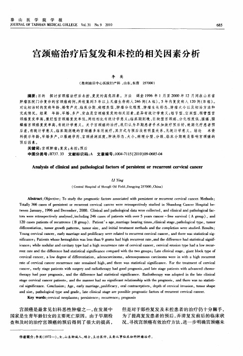 宫颈癌治疗后复发和未控的相关因素分析