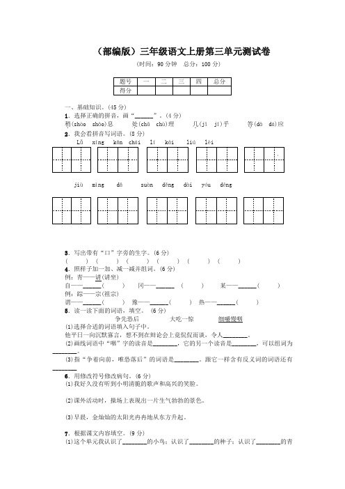 【精品】部编版(统编)三年级语文上册第三单元综合测试卷 及答案