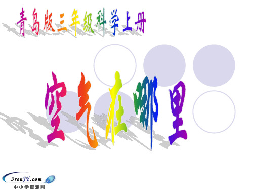 (青岛版)三年级科学上册课件：空气在哪里 (共17张ppt)
