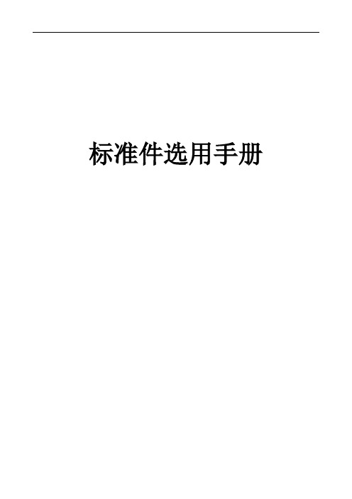 标准件选用手册(2015版)..