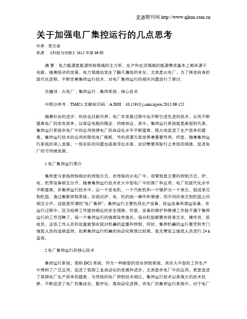 关于加强电厂集控运行的几点思考