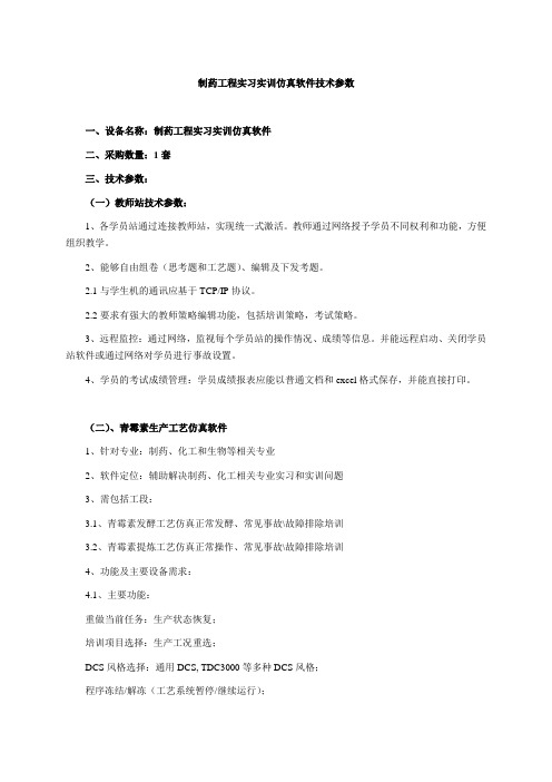 制药工程实习实训仿真软件技术参数一、设备名称：制药工程实习实训仿真软件