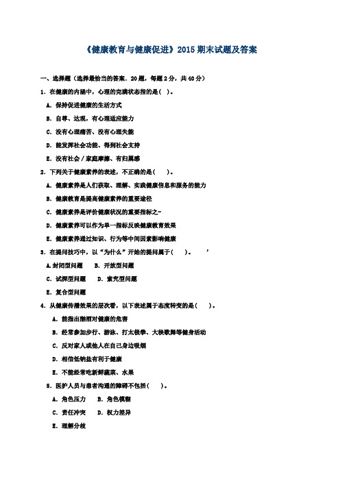 《健康教育与健康促进》2015期末试题及答案