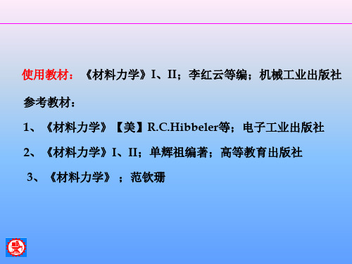 1、绪论(1602)上海交通大学材料力学