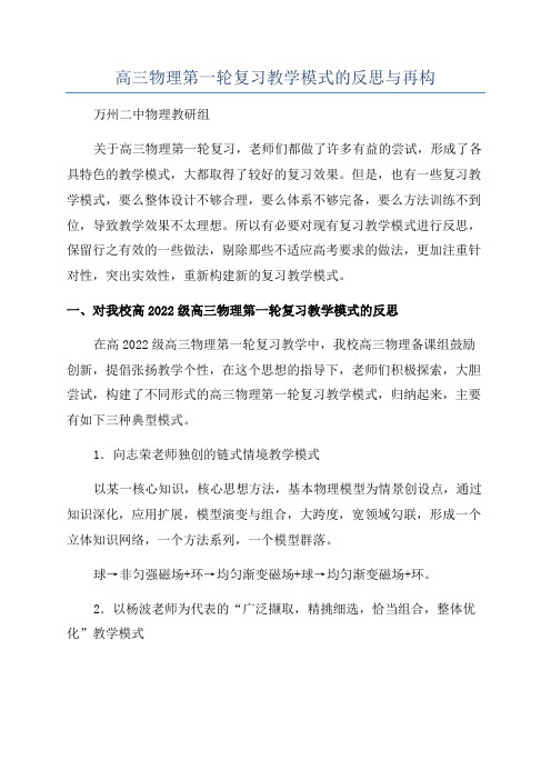 高三物理第一轮复习教学模式的反思与再构