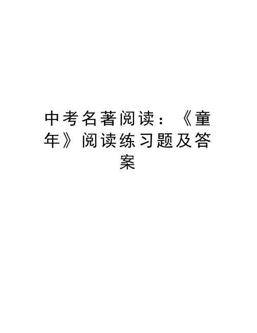 中考名著阅读：《童年》阅读练习题及答案资料