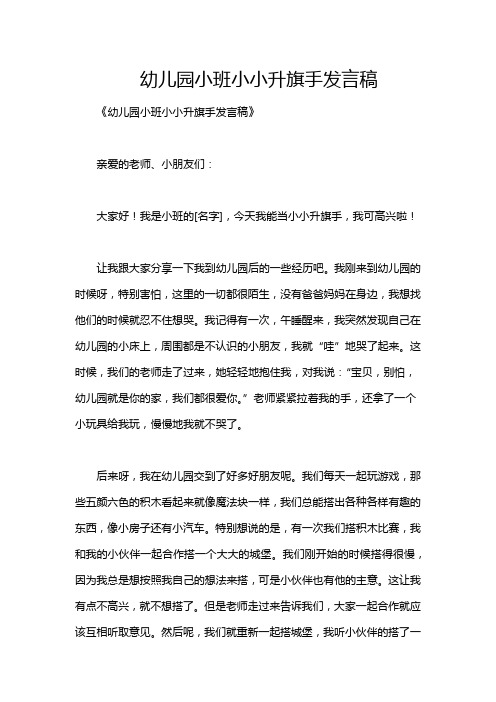 幼儿园小班小小升旗手发言稿