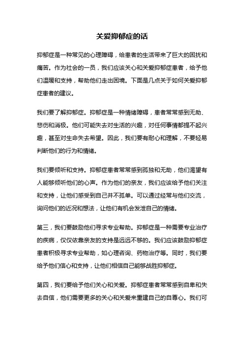 关爱抑郁症的话