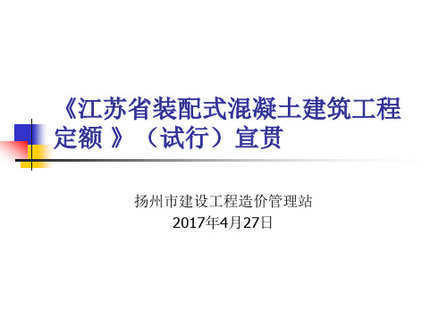 《江苏省装配式混凝土建筑工程定额》(试行)宣贯