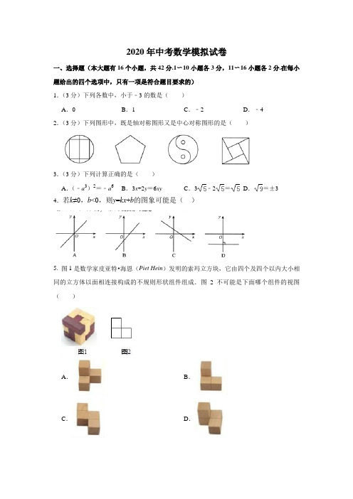 2020年中考数学模拟试卷(含答案)