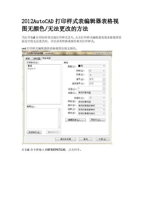 2012AutoCAD打印样式表编辑器表格视图无颜色