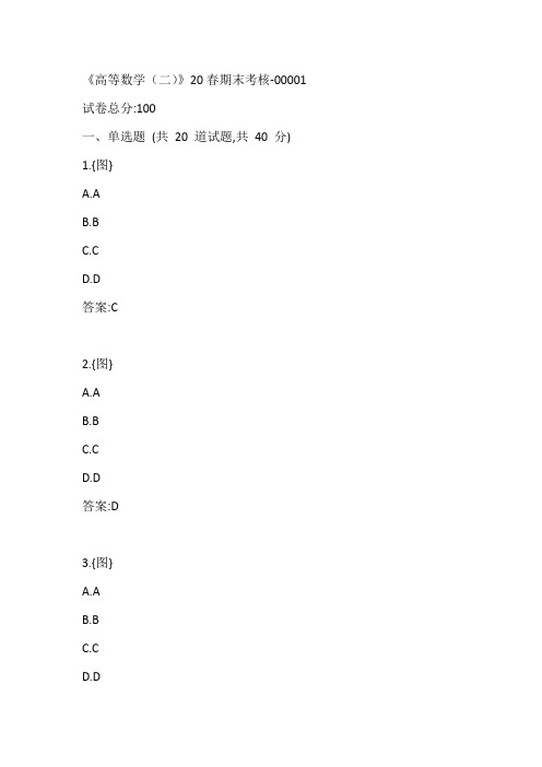 南开《高等数学(二)》20春期末考核-00001参考答案