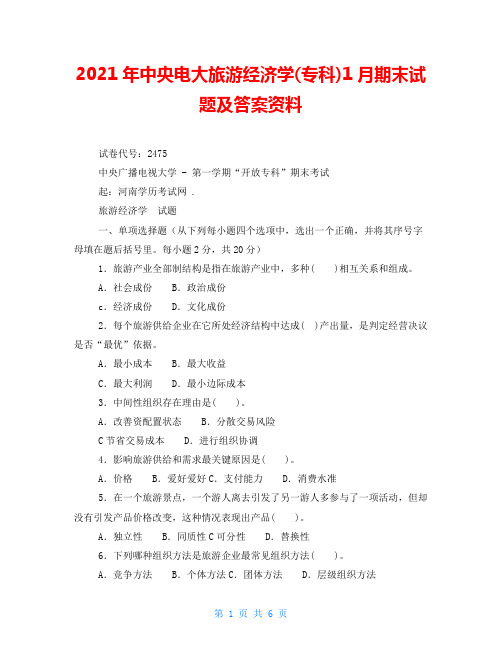 2021年中央电大旅游经济学(专科)1月期末试题及答案资料