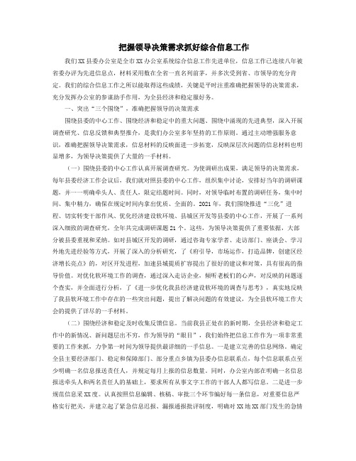 把握领导决策需求抓好综合信息工作
